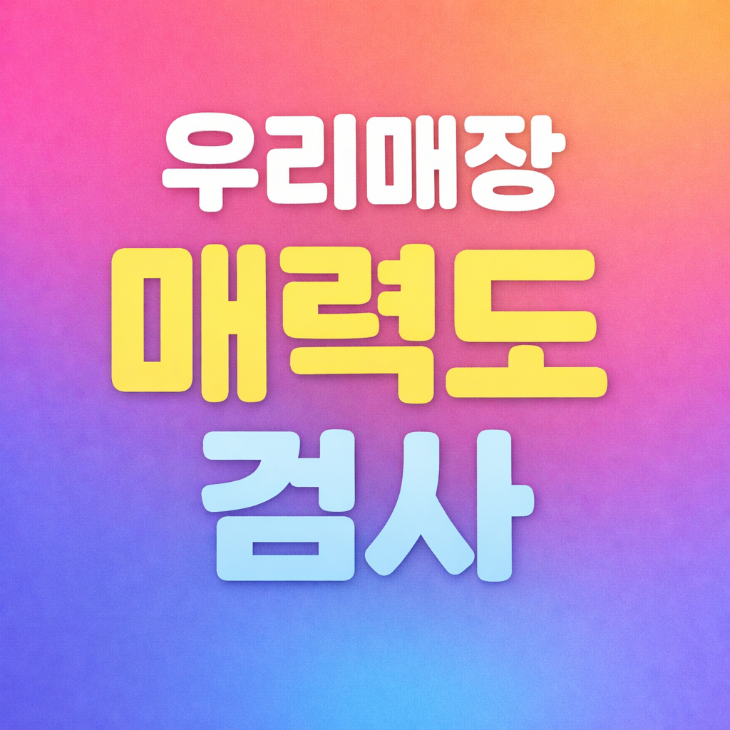 우리 매장 매력도 검사