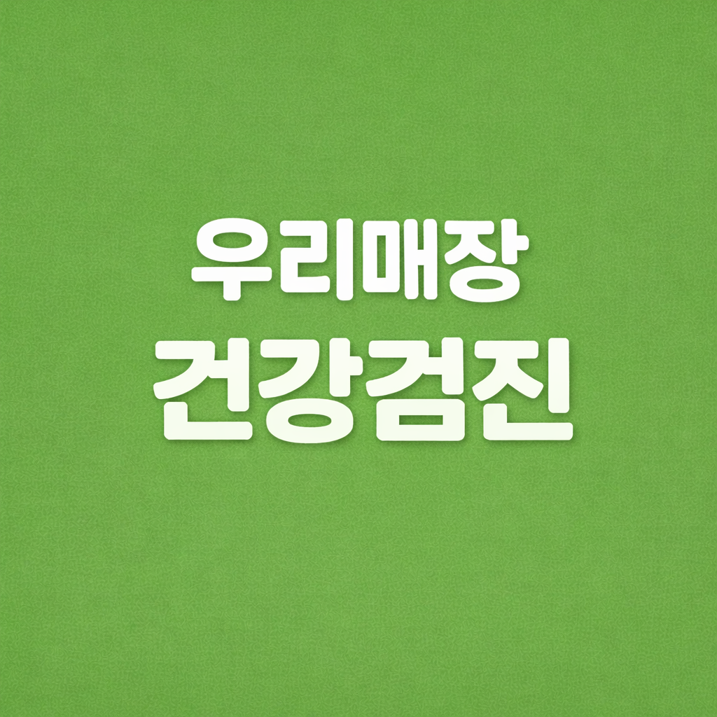 우리 매장 건강검진